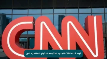 تردد قناة CNN الجديد لمتابعة الأخبار العالمية الآن
